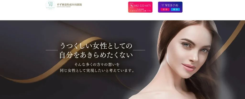 すず美容形成外科医院 婦人科形成