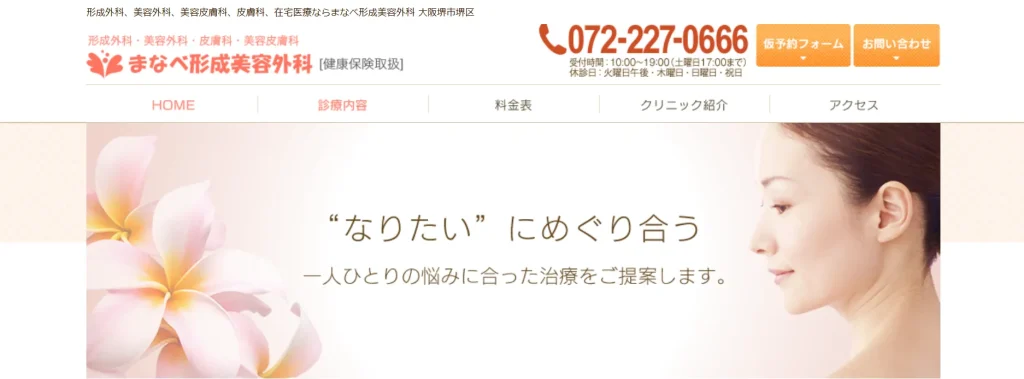 まなべ形成美容外科 婦人科形成