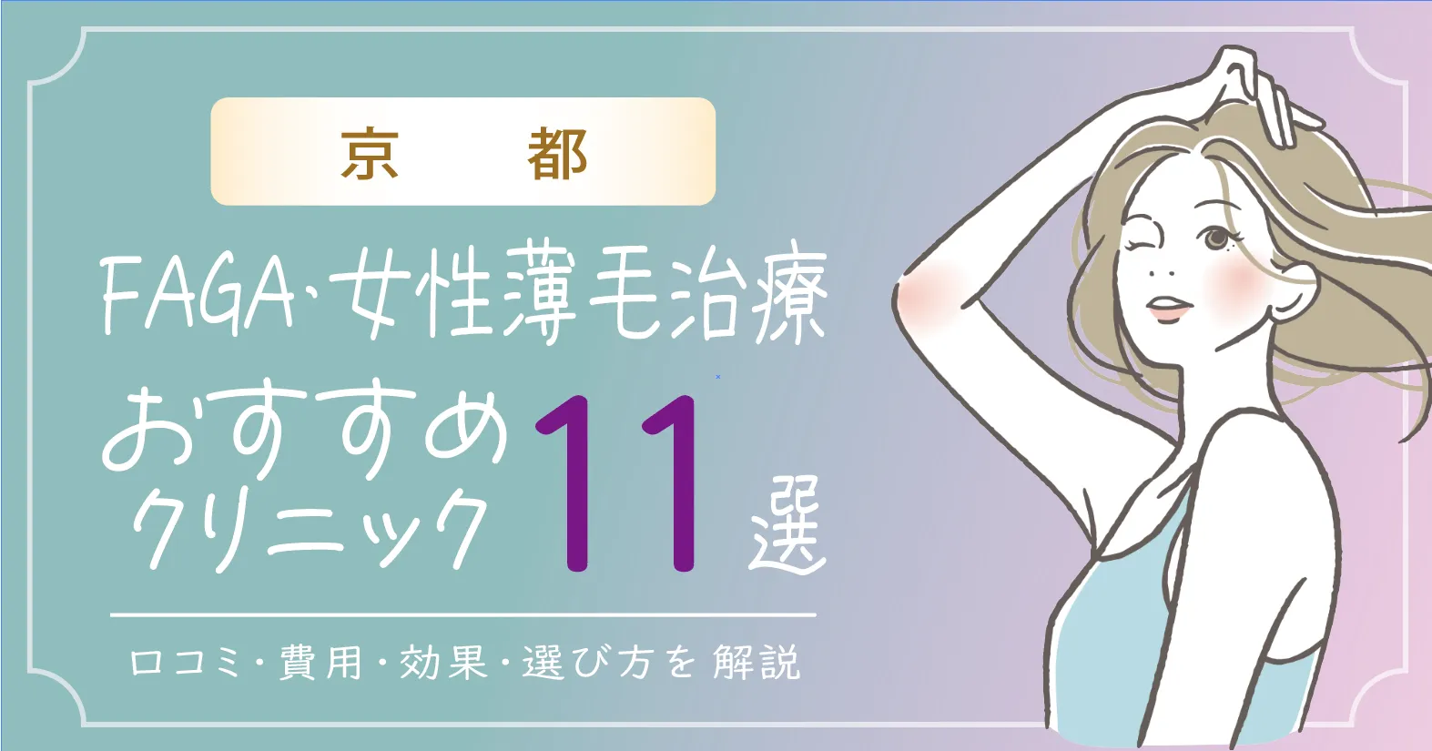 京都のFAGA・女性薄毛治療おすすめクリニック11選 | 費用・効果・選び方解説|口コミも!