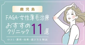 鹿児島のFAGA・女性薄毛治療おすすめクリニック11選 | 費用・効果・選び方解説|口コミも!