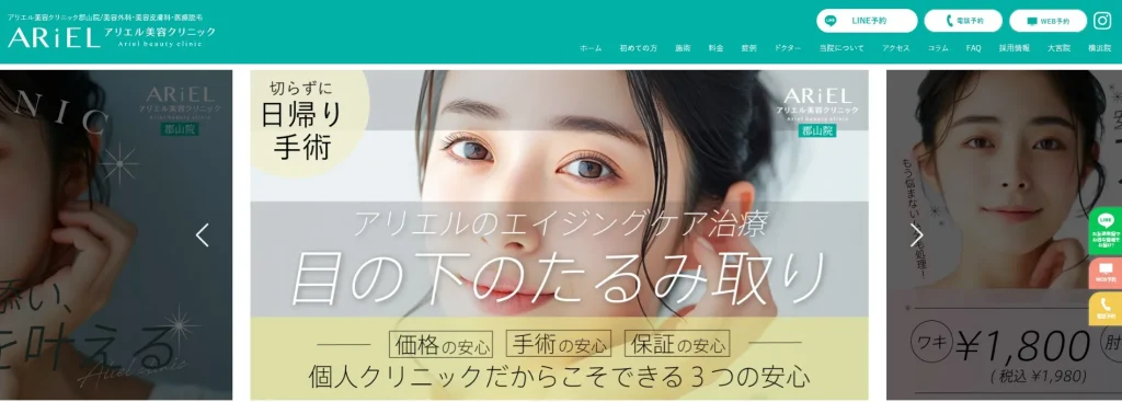 アリエル美容クリニック 郡山院 婦人科形成