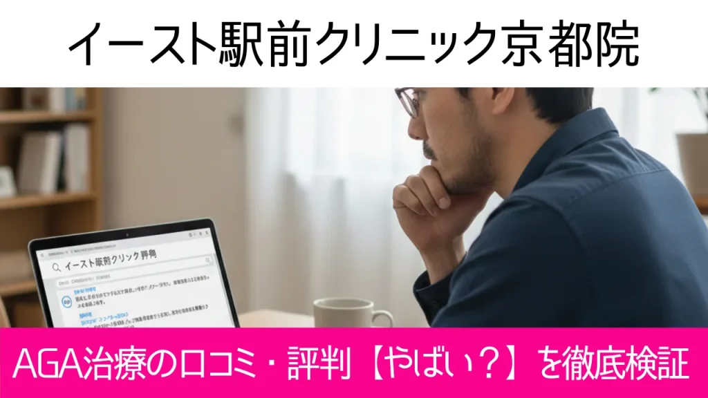 イースト駅前クリニック京都院の口コミ53件を調査｜やめた方がいい？AGA治療の結論