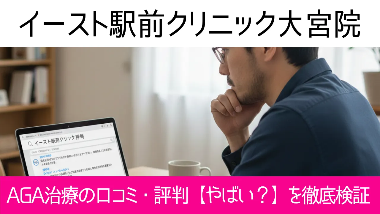 イースト駅前クリニック大宮院の口コミ179件を調査｜やめた方がいい？AGA治療の結論