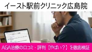 イースト駅前クリニック広島院の口コミ64件を調査|やめた方がいい?AGA治療の結論
