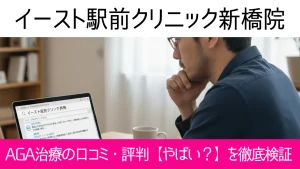 イースト駅前クリニック新橋院の口コミ54件を調査｜やめた方がいい？AGA治療の結論