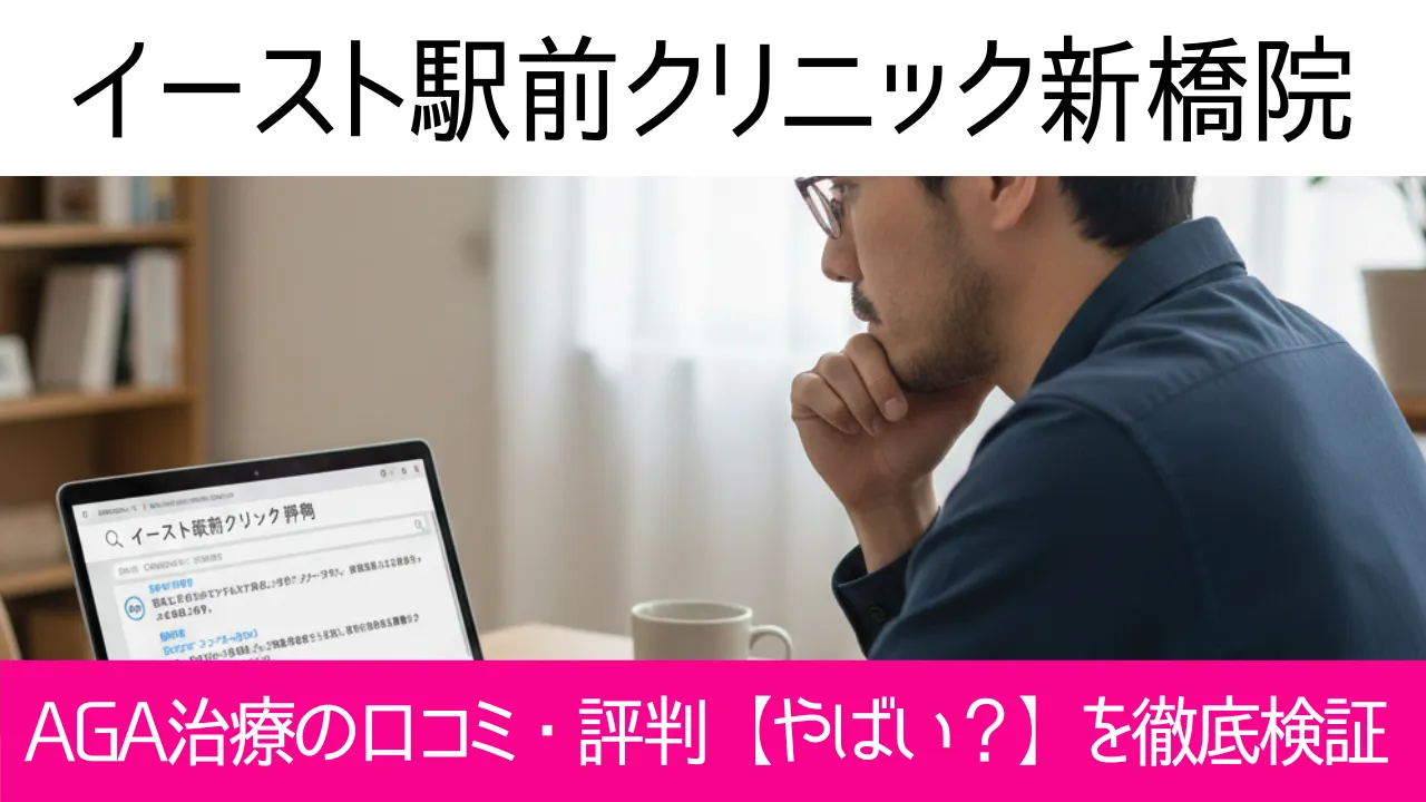 イースト駅前クリニック新橋院の口コミ54件を調査｜やめた方がいい？AGA治療の結論