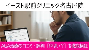 イースト駅前クリニック名古屋院の口コミ168件を調査|やめた方がいい?AGA治療の結論