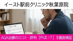 イースト駅前クリニック秋葉原院の口コミ52件を調査｜やめた方がいい？AGA治療の結論