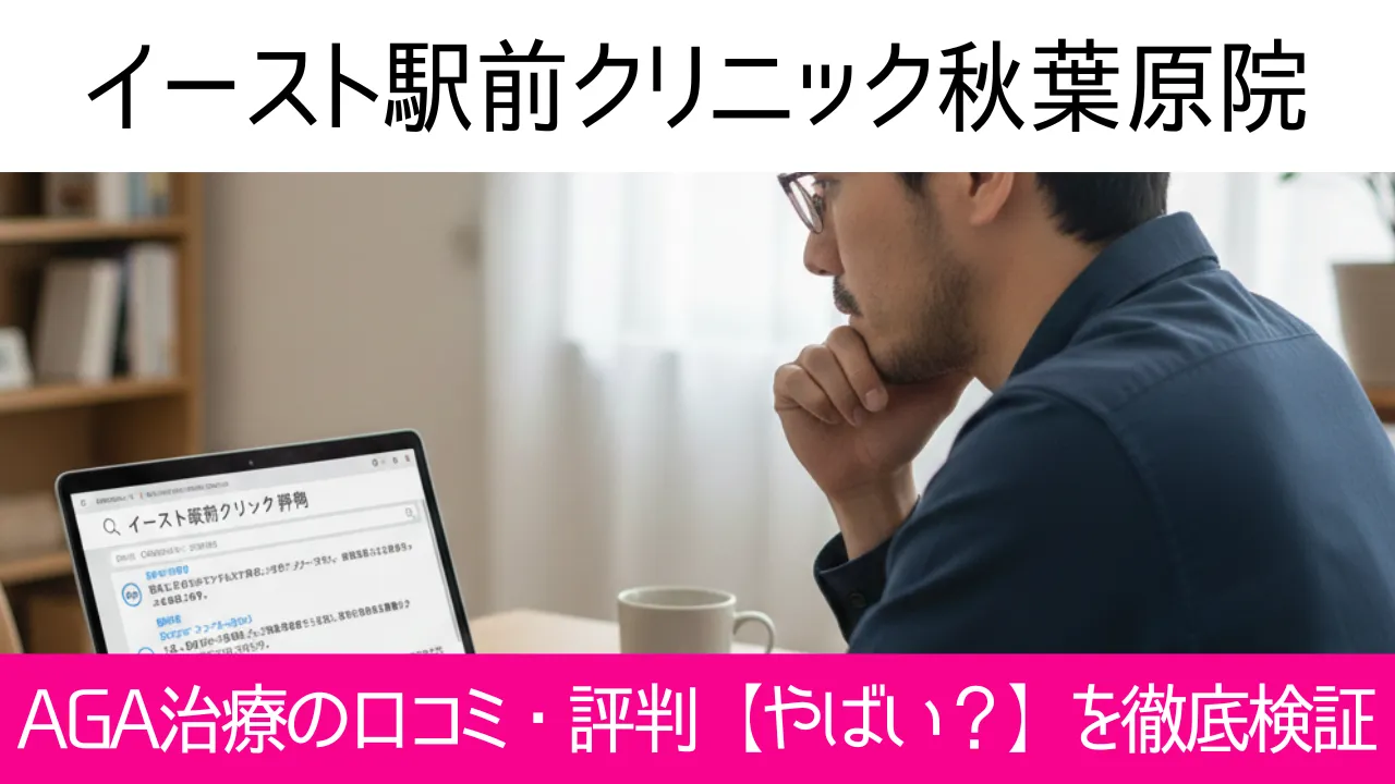 イースト駅前クリニック秋葉原院の口コミ52件を調査｜やめた方がいい？AGA治療の結論