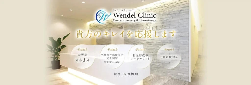 ウェンデルクリニック 婦人科形成