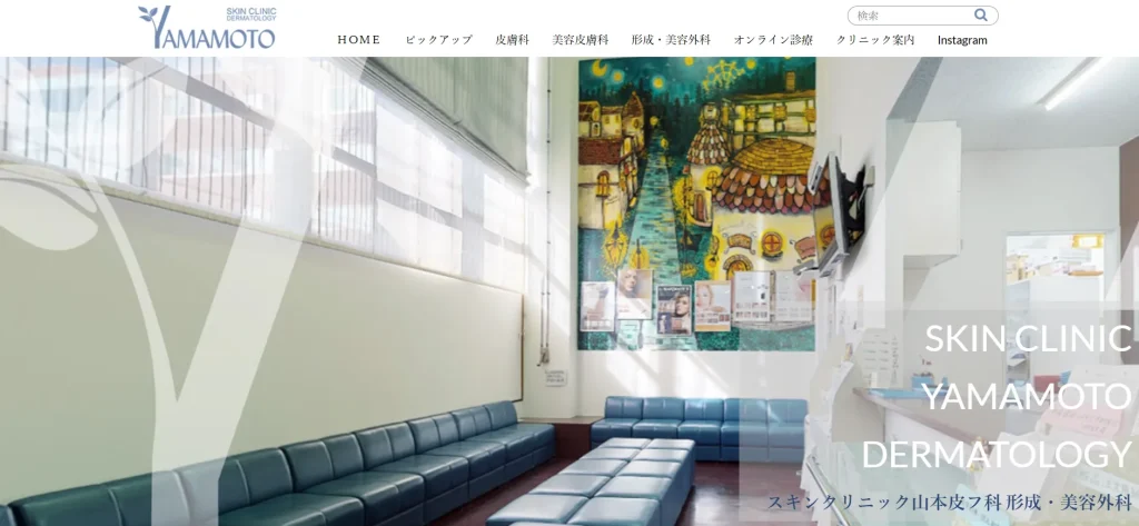 スキンクリニック山本皮フ科 婦人科形成