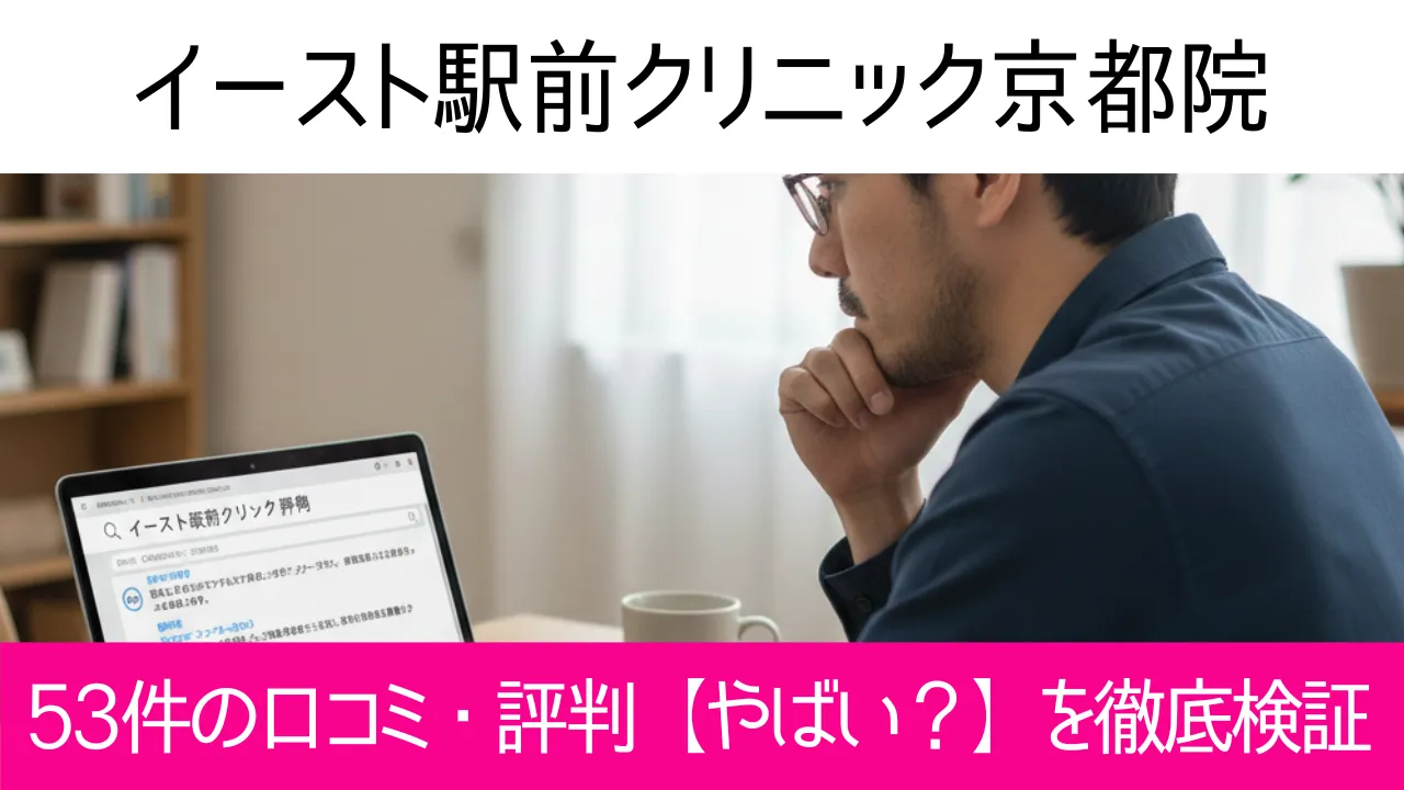 イースト駅前クリニック京都院の53件の口コミ・評判【やばい?】を徹底検証