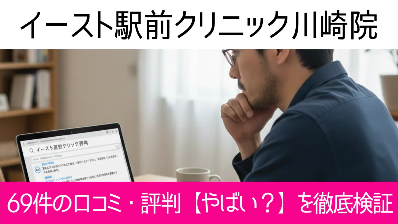 イースト駅前クリニック川崎院の69件の口コミ・評判【やばい?】を徹底検証