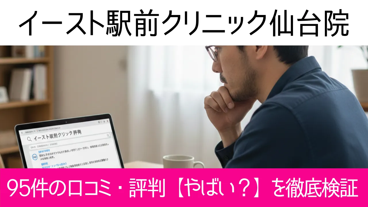 イースト駅前クリニック仙台院の95件の口コミ・評判【やばい?】を徹底検証