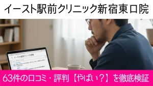 イースト駅前クリニック新宿東口院の63件の口コミ・評判【やばい？】を徹底検証