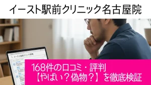 イースト駅前クリニック名古屋院の168件の口コミ・評判【やばい？】を徹底検証