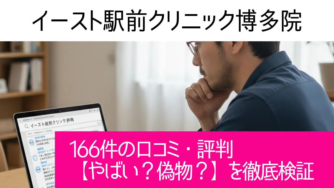 イースト駅前クリニック博多院の166件の口コミ・評判【やばい？】を徹底検証