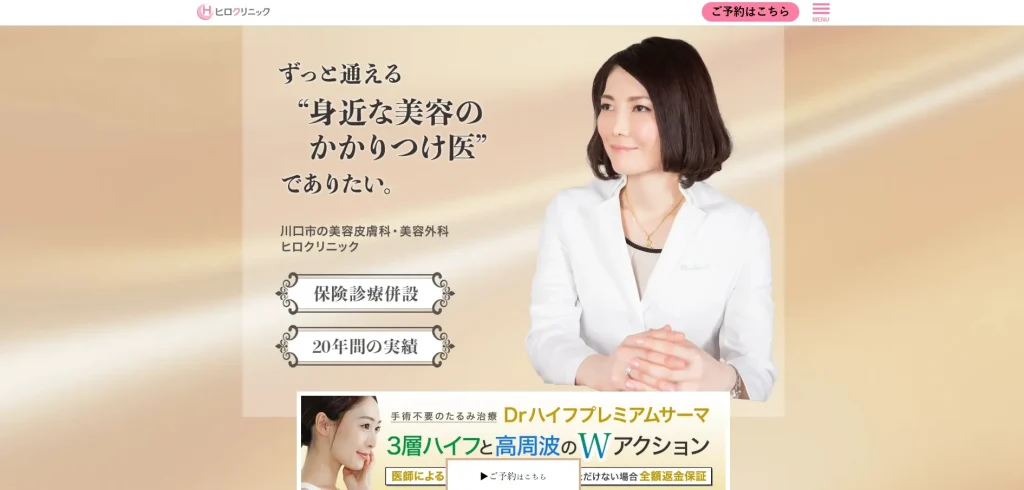 ヒロクリニック 川口院 婦人科形成