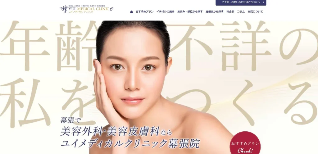 ユイメディカルクリニック幕張医院 婦人科形成