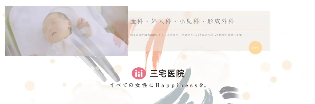 三宅医院 婦人科形成