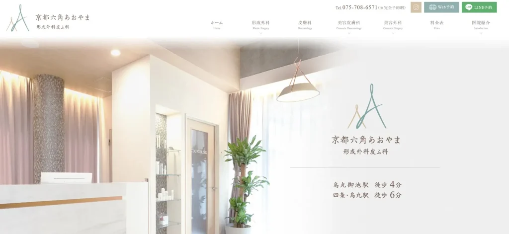 京都六角あおやま 形成外科皮ふ科 婦人科形成