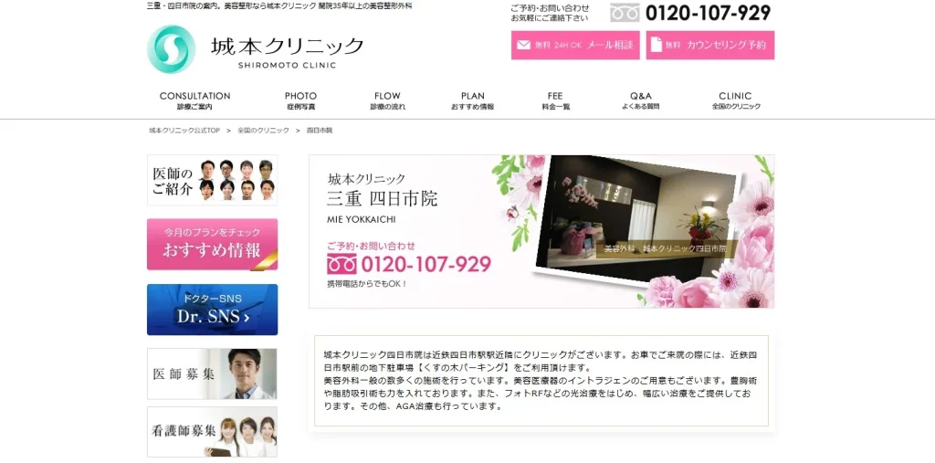 城本クリニック 四日市院 婦人科形成