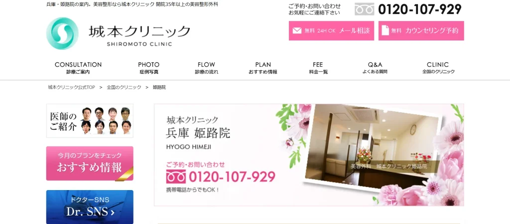 城本クリニック 姫路院 婦人科形成