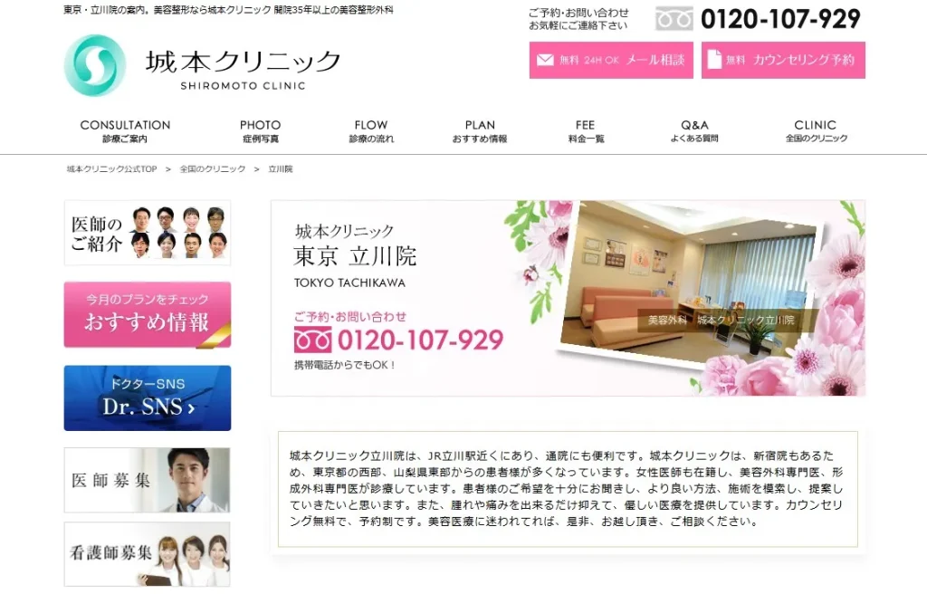 城本クリニック 立川院 婦人科形成