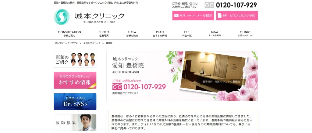 城本クリニック 豊橋院 婦人科形成