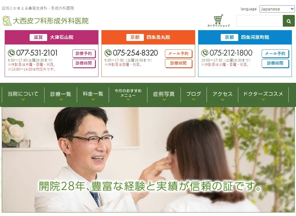 大西皮フ科形成外科医院 京都四条鳥丸院 婦人科形成