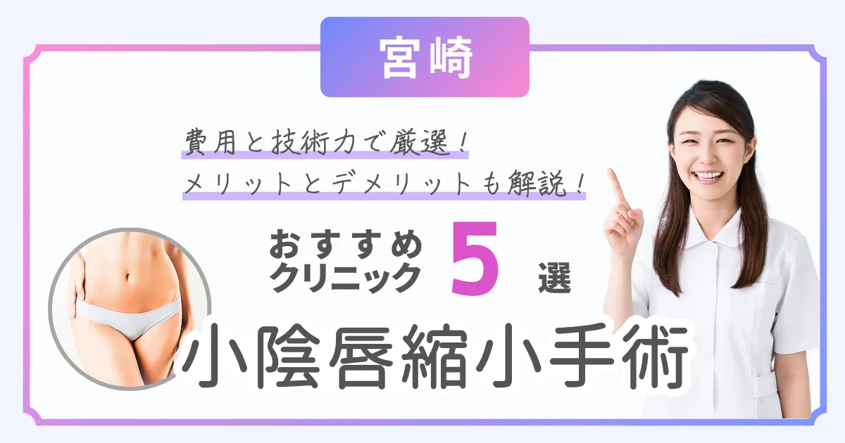 宮崎で小陰唇縮小手術の費用が安いおすすめクリニック5選！びらびらを小さくするメリットとデメリットを解説