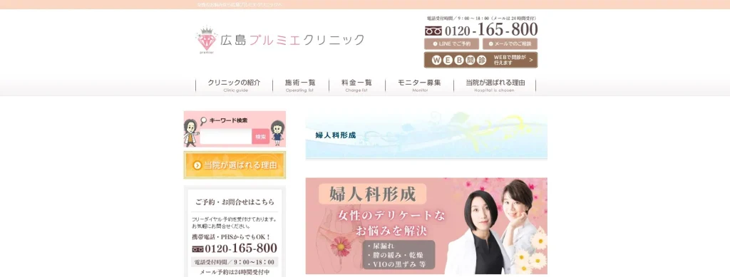 広島プルミエクリニック 婦人科形成