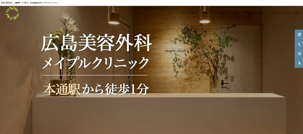 広島美容外科メイプルクリニック 婦人科形成