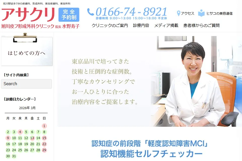 旭川皮フ形成外科クリニック 婦人科形成