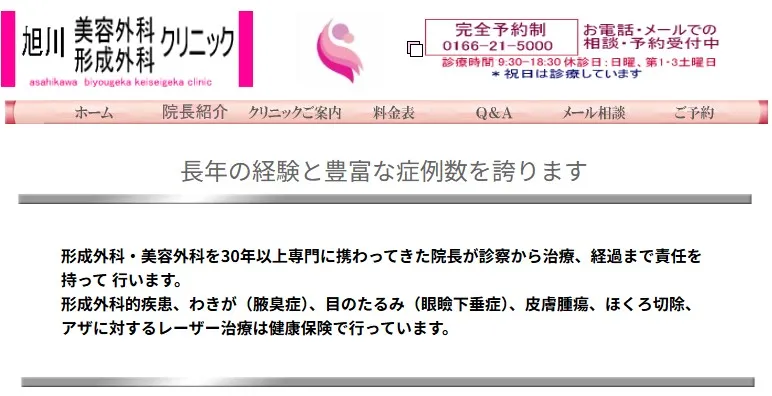 旭川美容外科・形成外科クリニック 婦人科形成