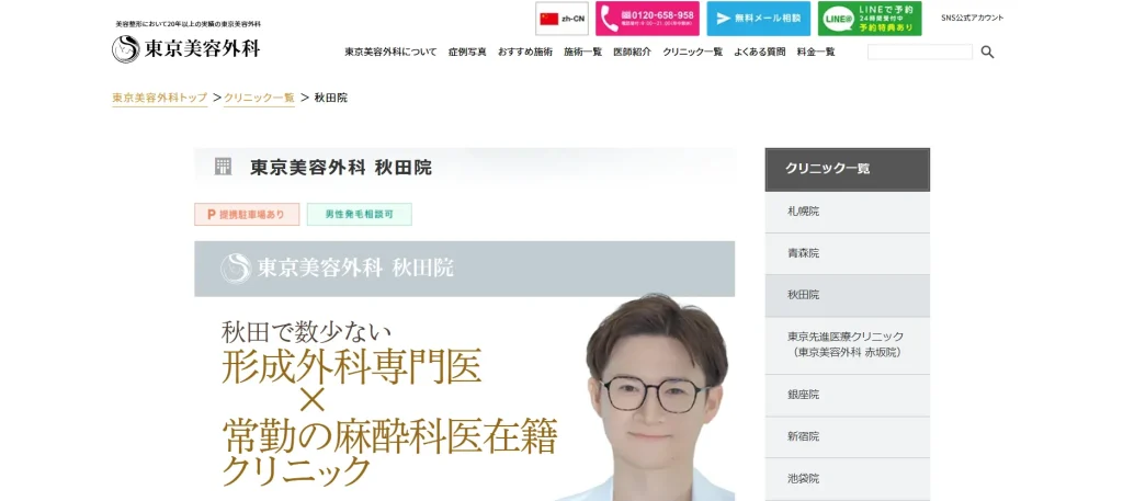 東京美容外科 秋田院 婦人科形成