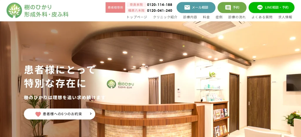 樹のひかり 形成外科・皮ふ科 奈良本院 婦人科形成