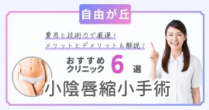 自由が丘で小陰唇縮小手術の費用が安いおすすめクリニック6選！びらびらを小さくするメリットとデメリットを解説