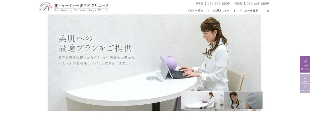 麗ビューティー皮フ科クリニック 草津院 婦人科形成