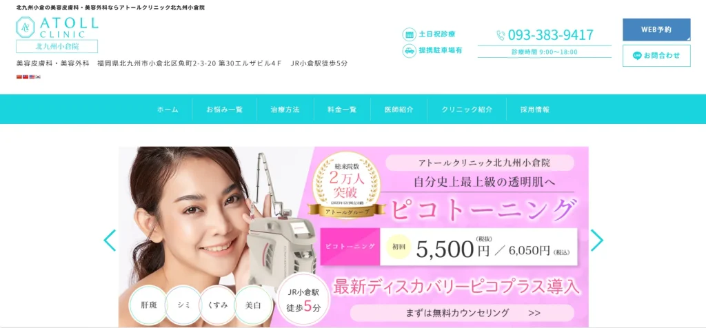 ATOLL CLINIC 北九州小倉院 すそワキガ治療