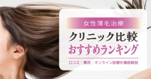女性薄毛治療クリニック比較おすすめランキング｜口コミ・費用・オンライン診療を徹底解説