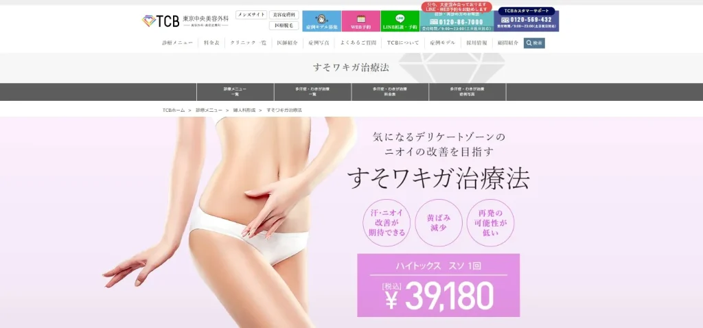 TCB東京中央美容外科 すそワキガ治療