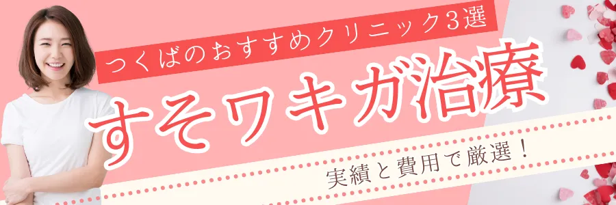 【つくば】実績と費用で厳選！すそワキガ治療のおすすめクリニック3選