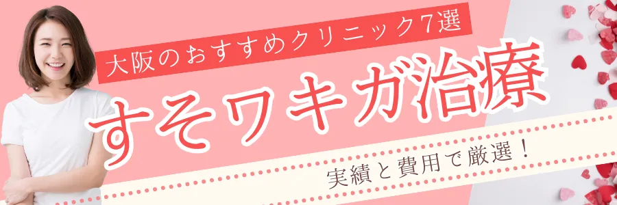 【大阪】実績と費用で厳選！すそワキガ治療のおすすめクリニック7選