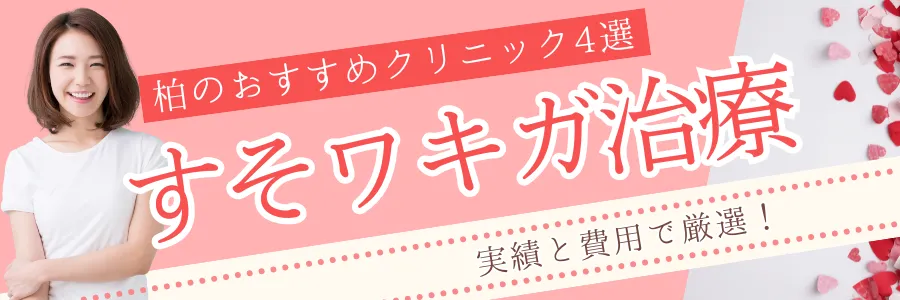 【柏】実績と費用で厳選！すそワキガ治療のおすすめクリニック4選