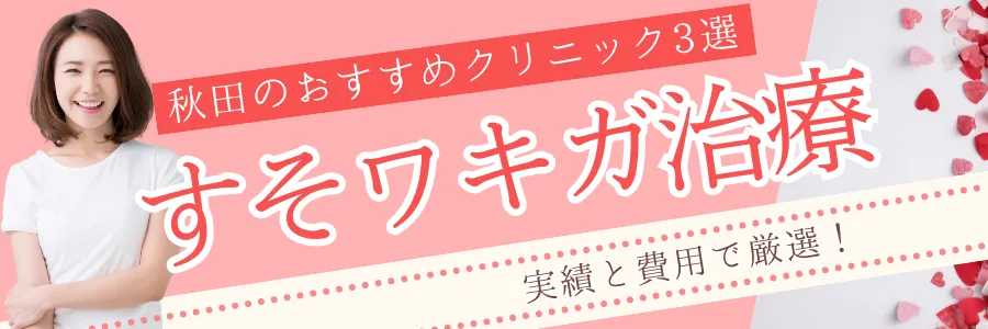 【秋田】実績と費用で厳選！すそワキガ治療のおすすめクリニック3選