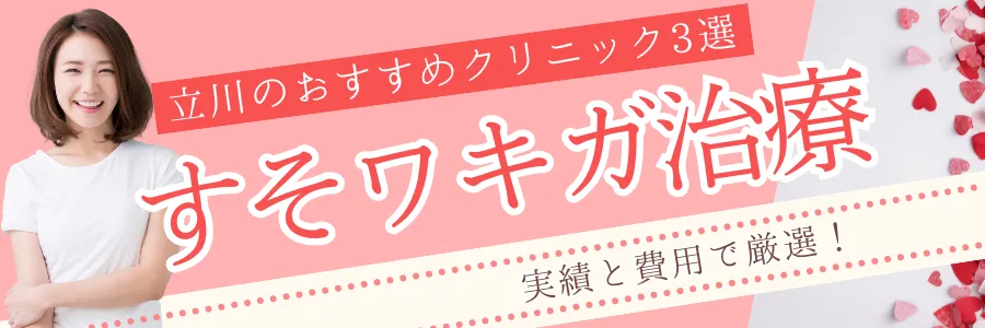 【立川】実績と費用で厳選！すそワキガ治療のおすすめクリニック3選