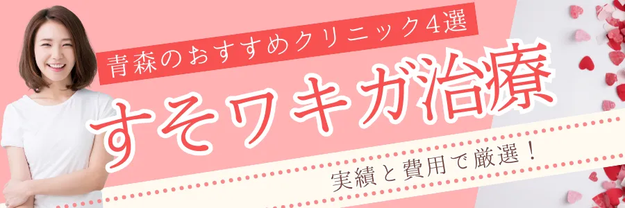 【青森】実績と費用で厳選！すそワキガ治療のおすすめクリニック4選