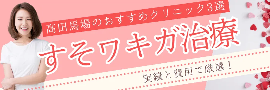 【高田馬場】実績と費用で厳選！すそワキガ治療のおすすめクリニック3選