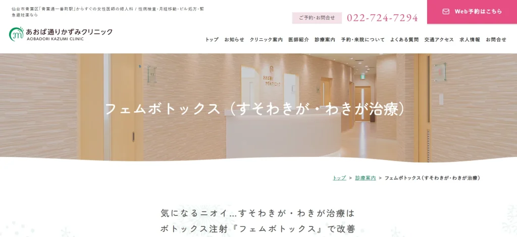 あおば通りかずみクリニック すそワキガ治療